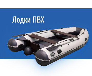 Лодки ПВХ